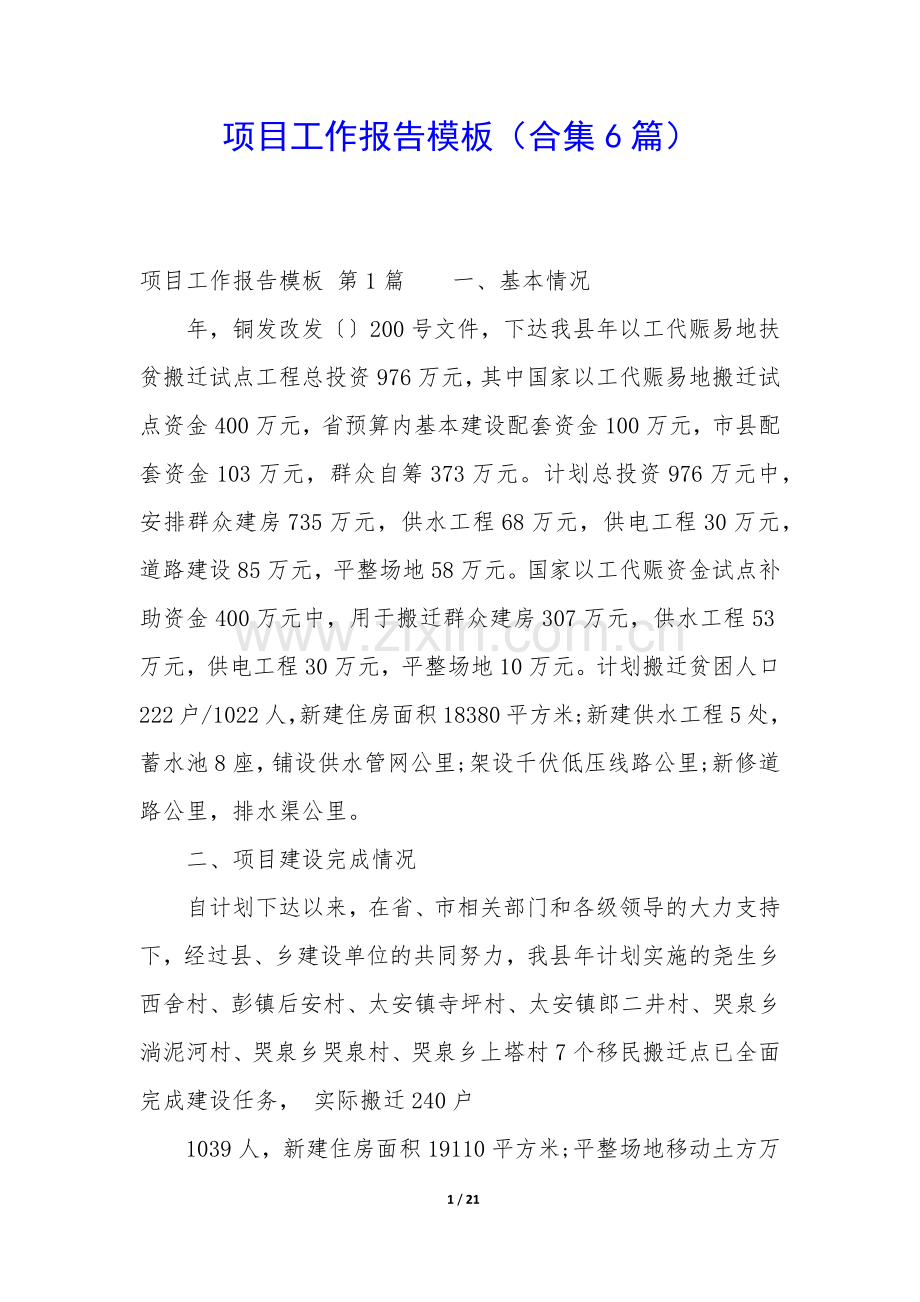 项目工作报告模板(合集6篇).docx_第1页