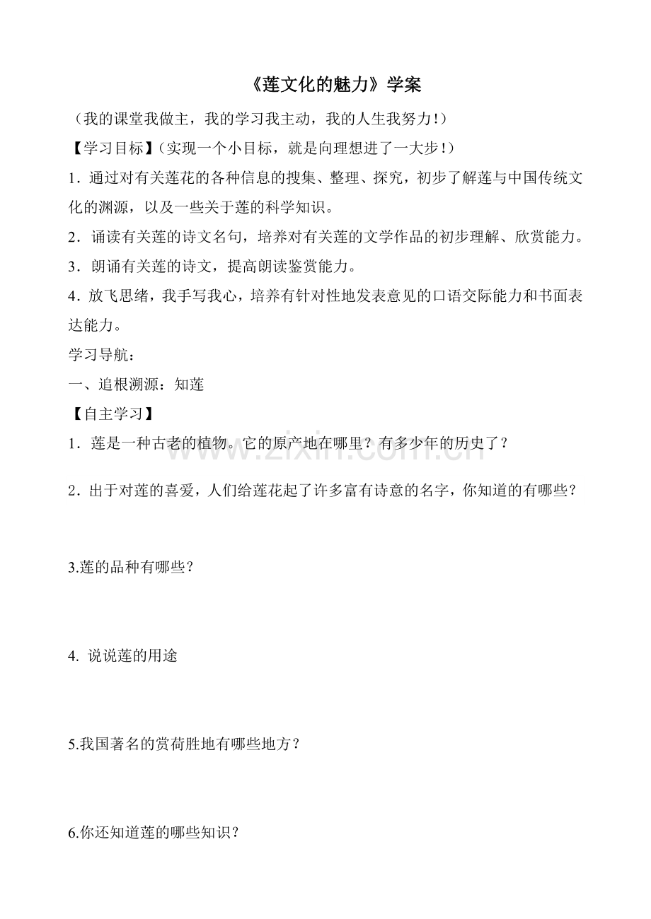莲文化的魅力学案.doc_第1页