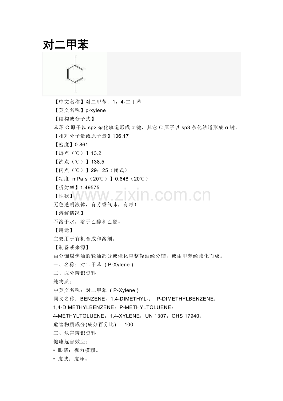 对二甲苯.doc_第1页