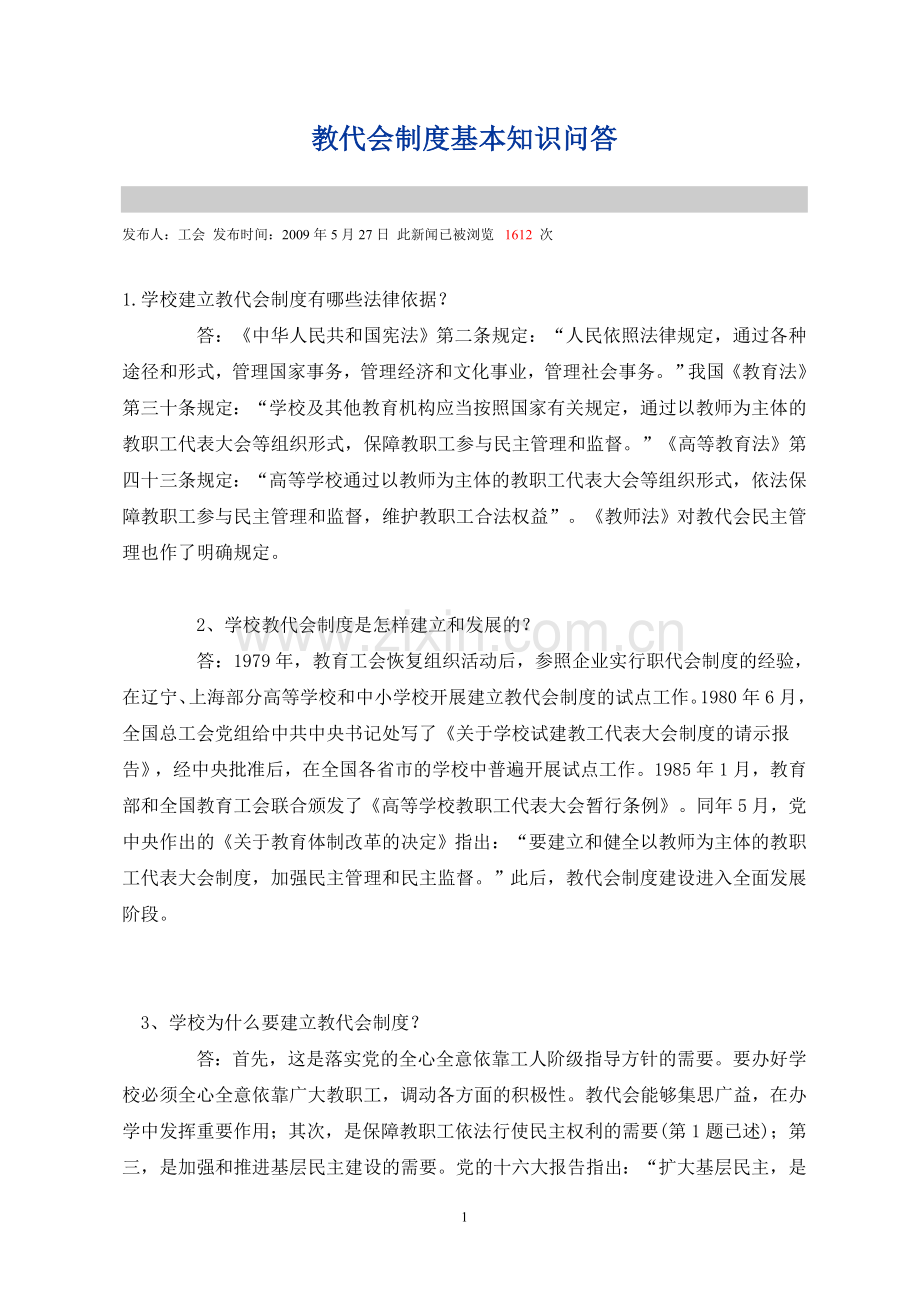 教代会制度基本知识问答.doc_第1页