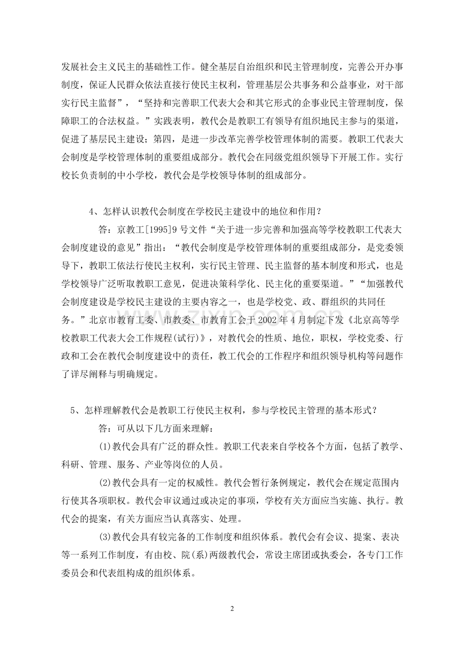 教代会制度基本知识问答.doc_第2页