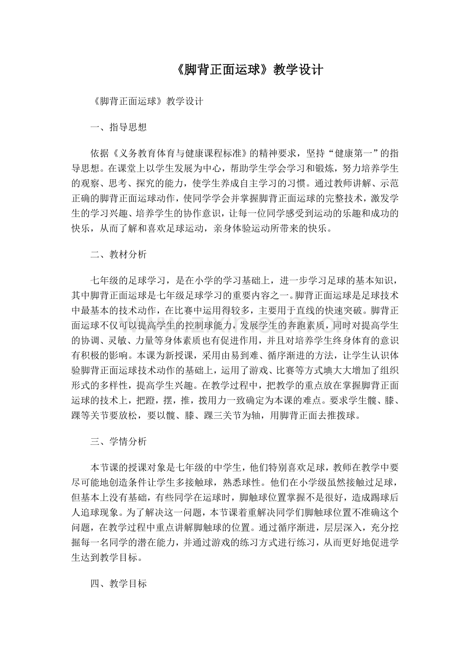 七年级足球脚背正面运球公开课教学教案.doc_第1页