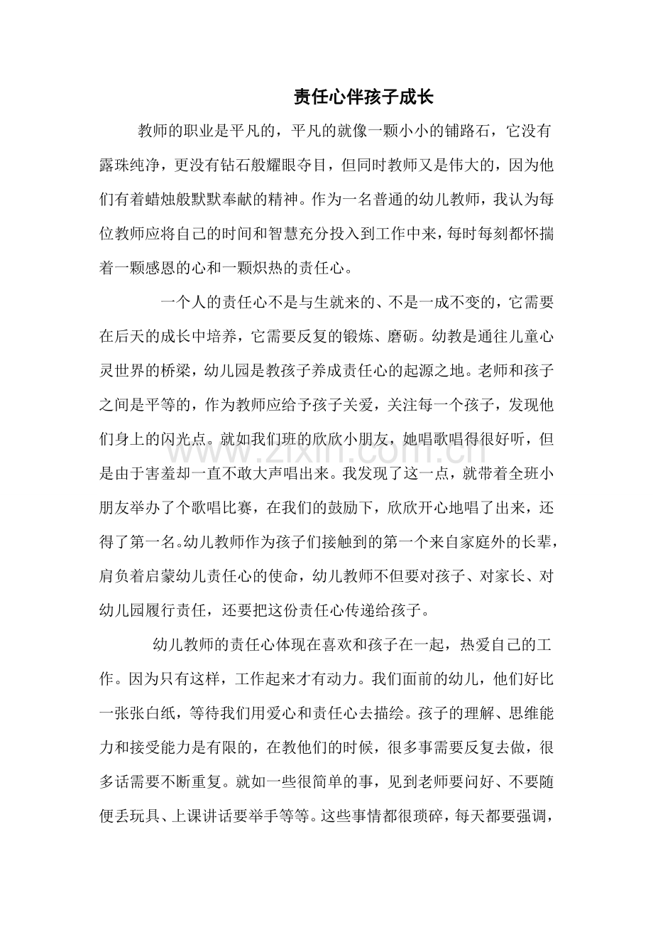 责任心伴孩子成长.doc_第1页