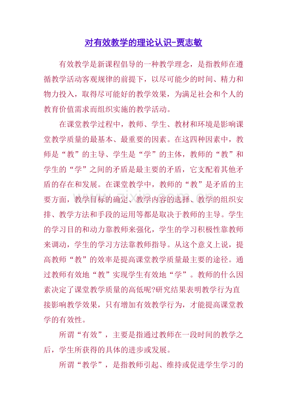 对有效教学的理论认识.doc_第1页