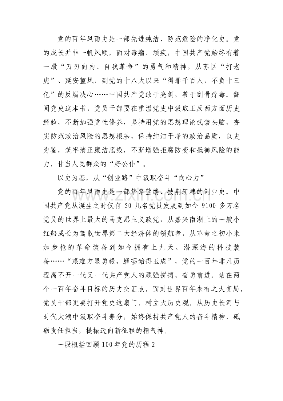 关于一段概括回顾100年党的历程【六篇】.pdf_第2页