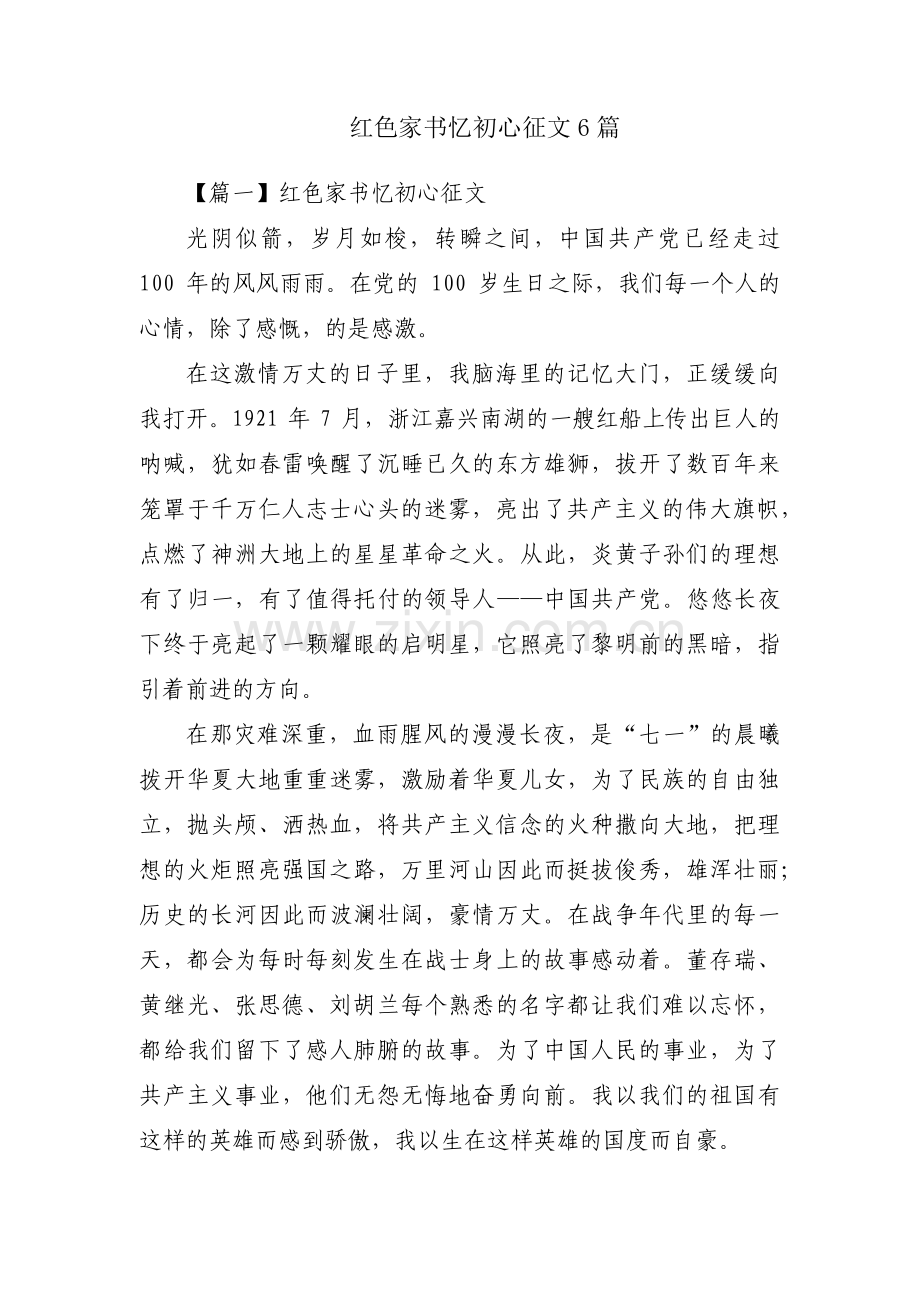 红色家书忆初心征文6篇.pdf_第1页