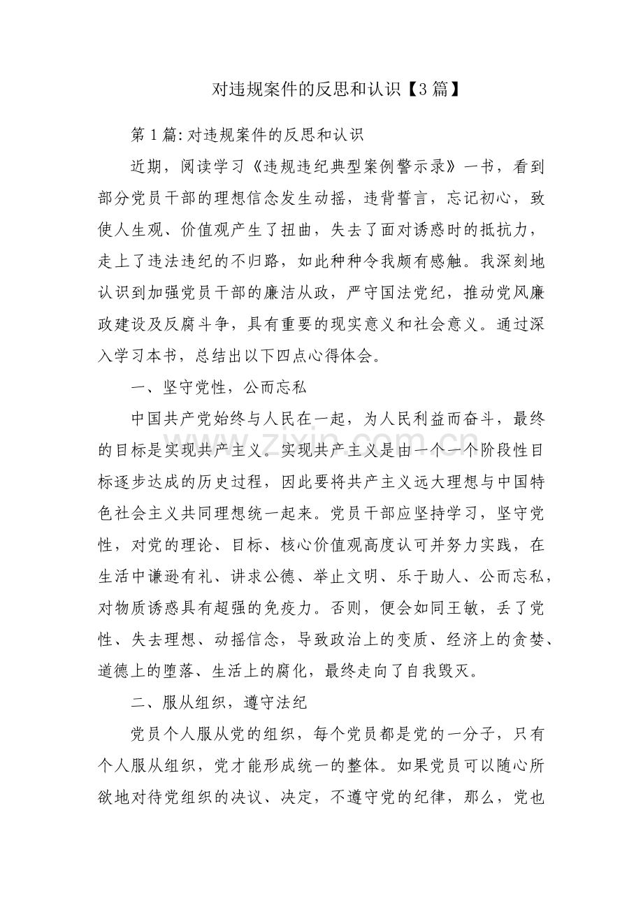 对违规案件的反思和认识【3篇】.pdf_第1页