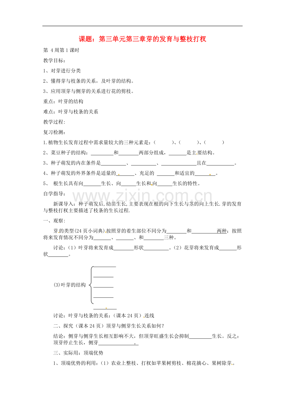 八年级生物上册-第三单元-第三章-芽的发育与整枝打杈教案-冀教版.doc_第1页