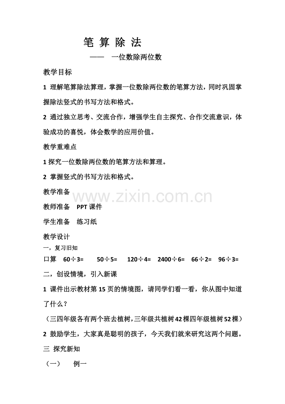 教案笔算除法.docx_第1页