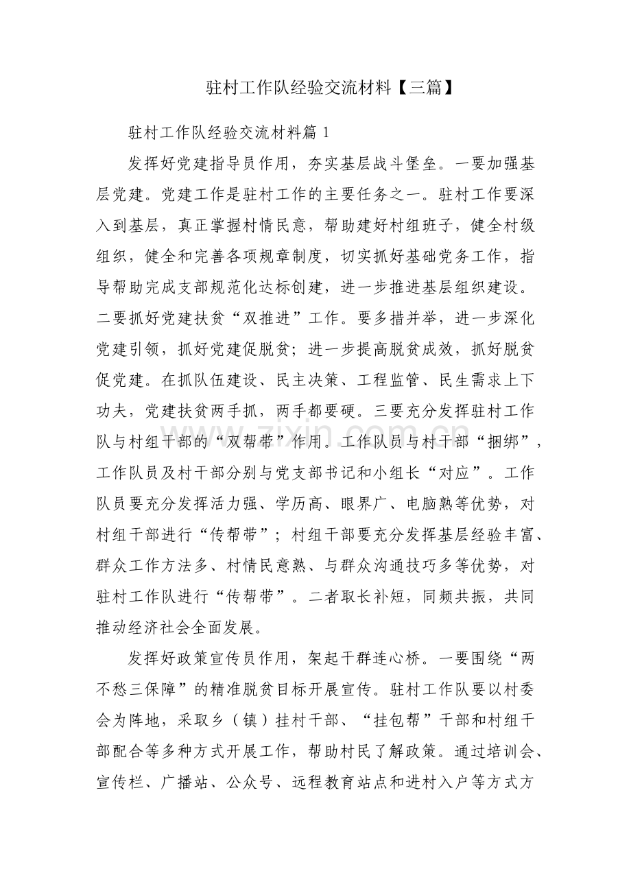 驻村工作队经验交流材料【三篇】.pdf_第1页