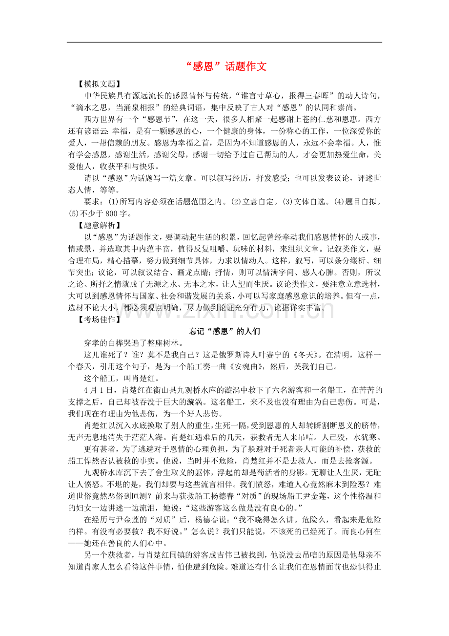 【吹尽狂沙系列】高中语文-经典话题作文题写作指导-“感恩”话题作文.doc_第1页