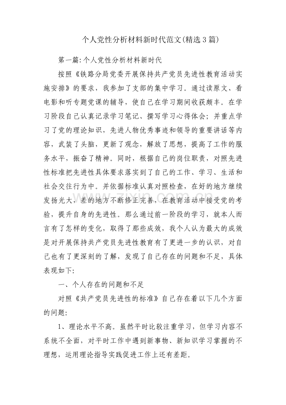 个人党性分析材料新时代范文(3篇).pdf_第1页