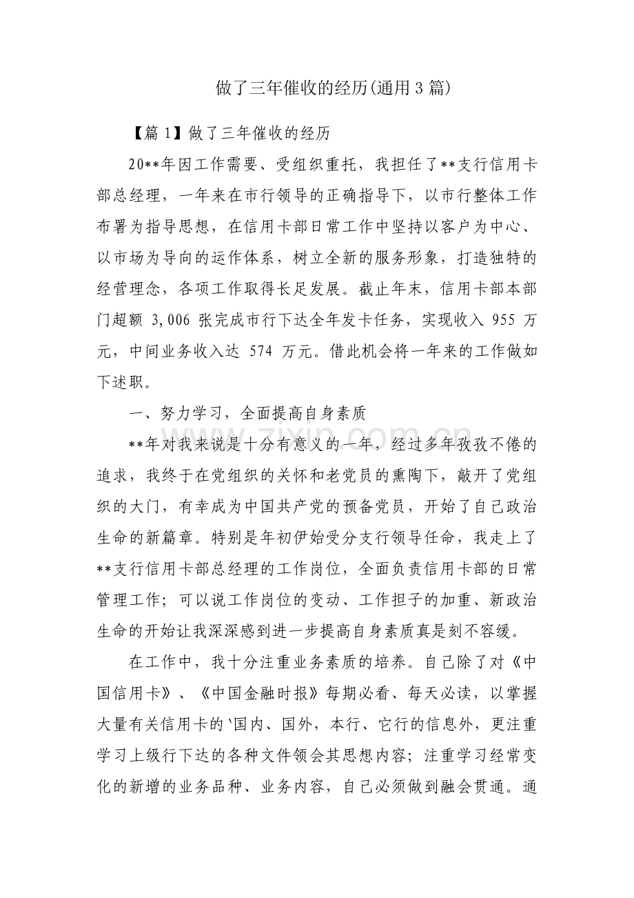 做了三年催收的经历(通用3篇).pdf_第1页