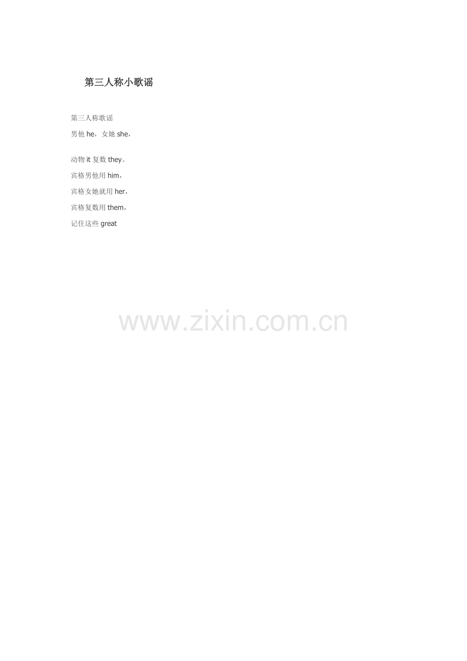 第三人称小歌谣.doc_第1页