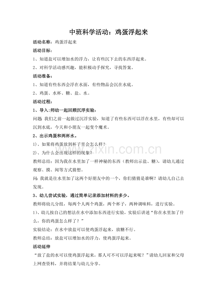 鸡蛋沉浮教案.doc_第1页