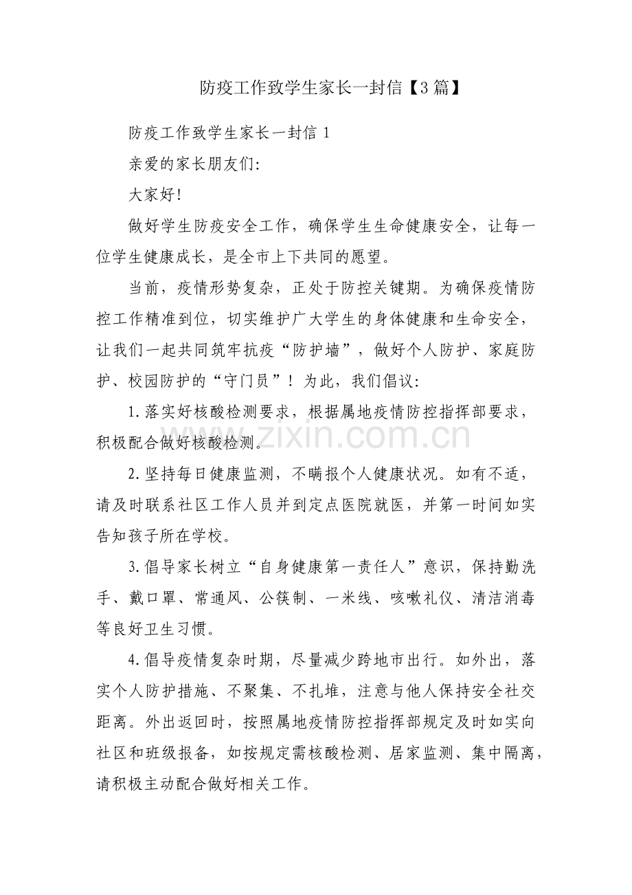 防疫工作致学生家长一封信【3篇】.pdf_第1页