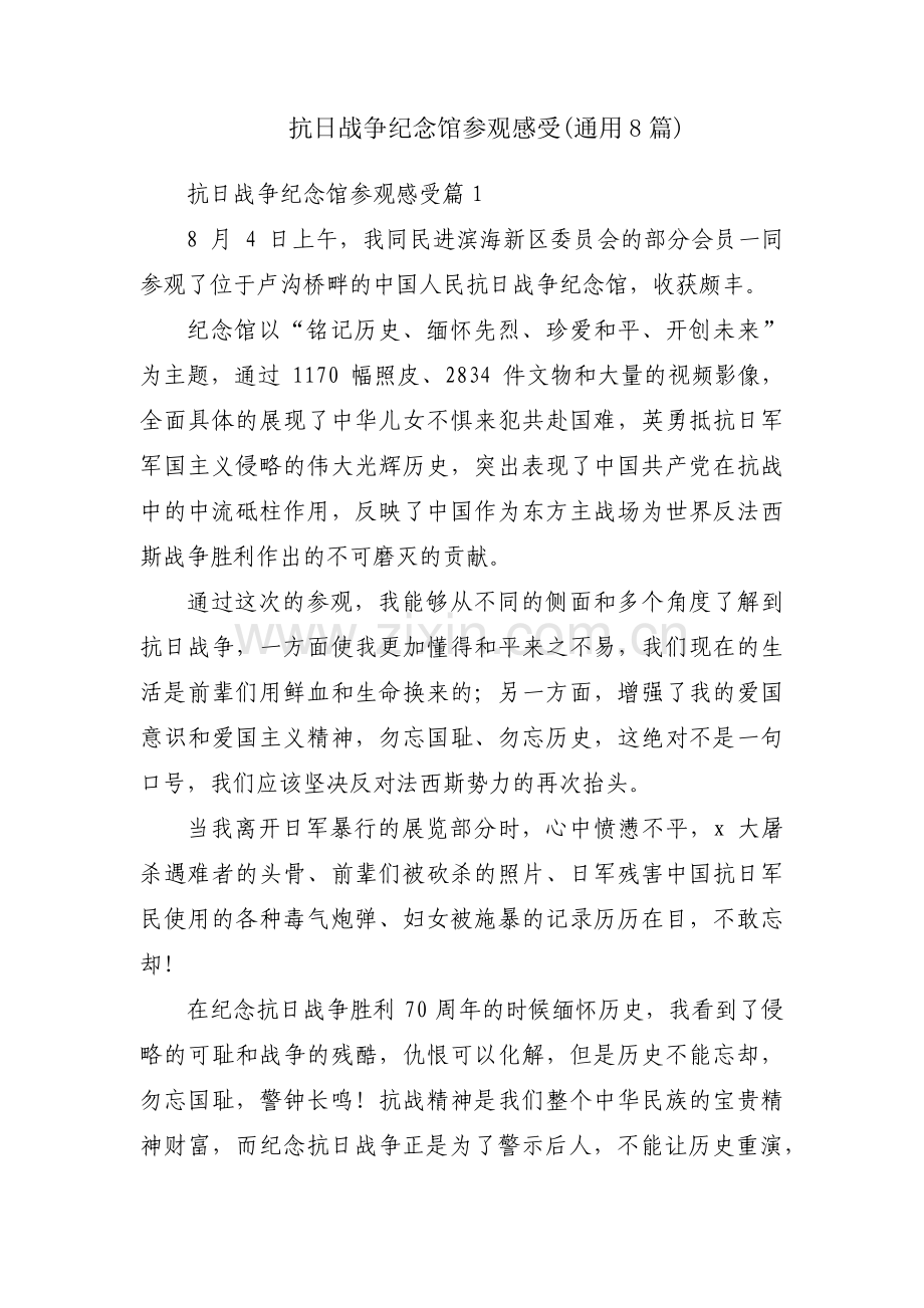 抗日战争纪念馆参观感受(通用8篇).pdf_第1页
