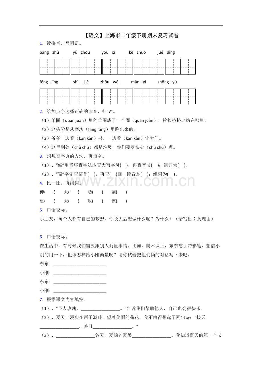 【语文】上海市二年级下册期末复习试卷.doc_第1页