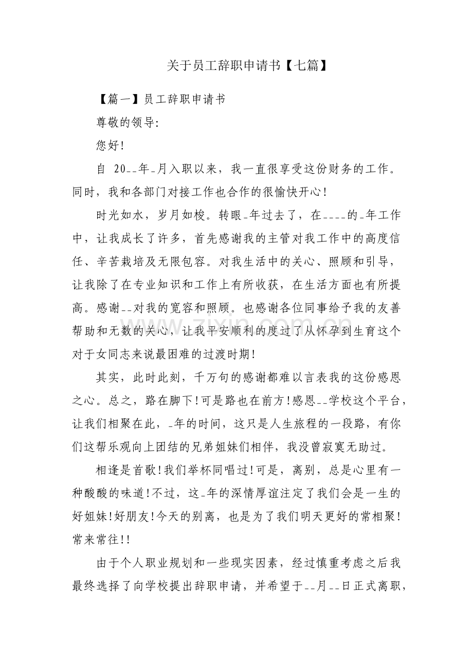 关于员工辞职申请书【七篇】.pdf_第1页