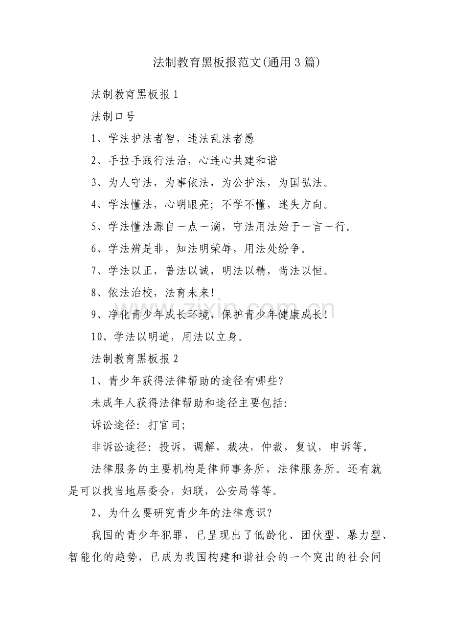 法制教育黑板报范文(通用3篇).pdf_第1页
