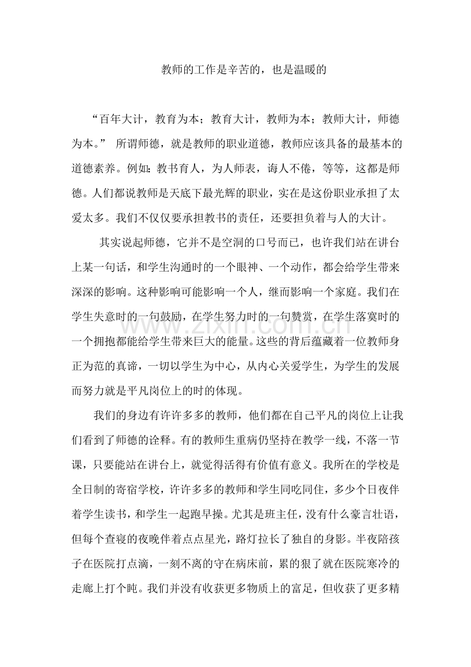 教师的工作是辛苦的也是温暖的.doc_第1页
