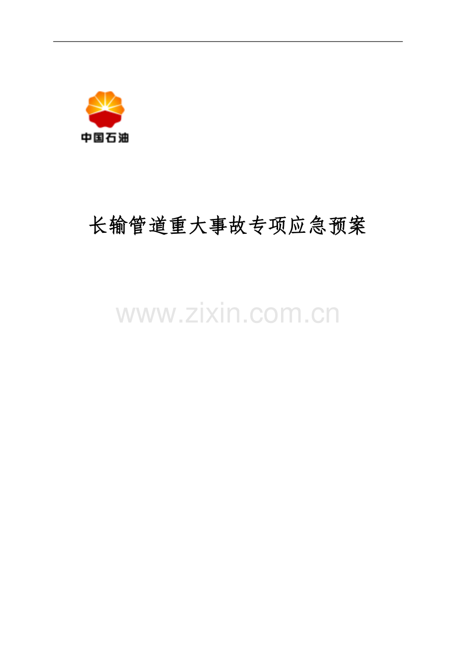 方案、预案—--长输管道重大事故专项应急预案.doc_第1页