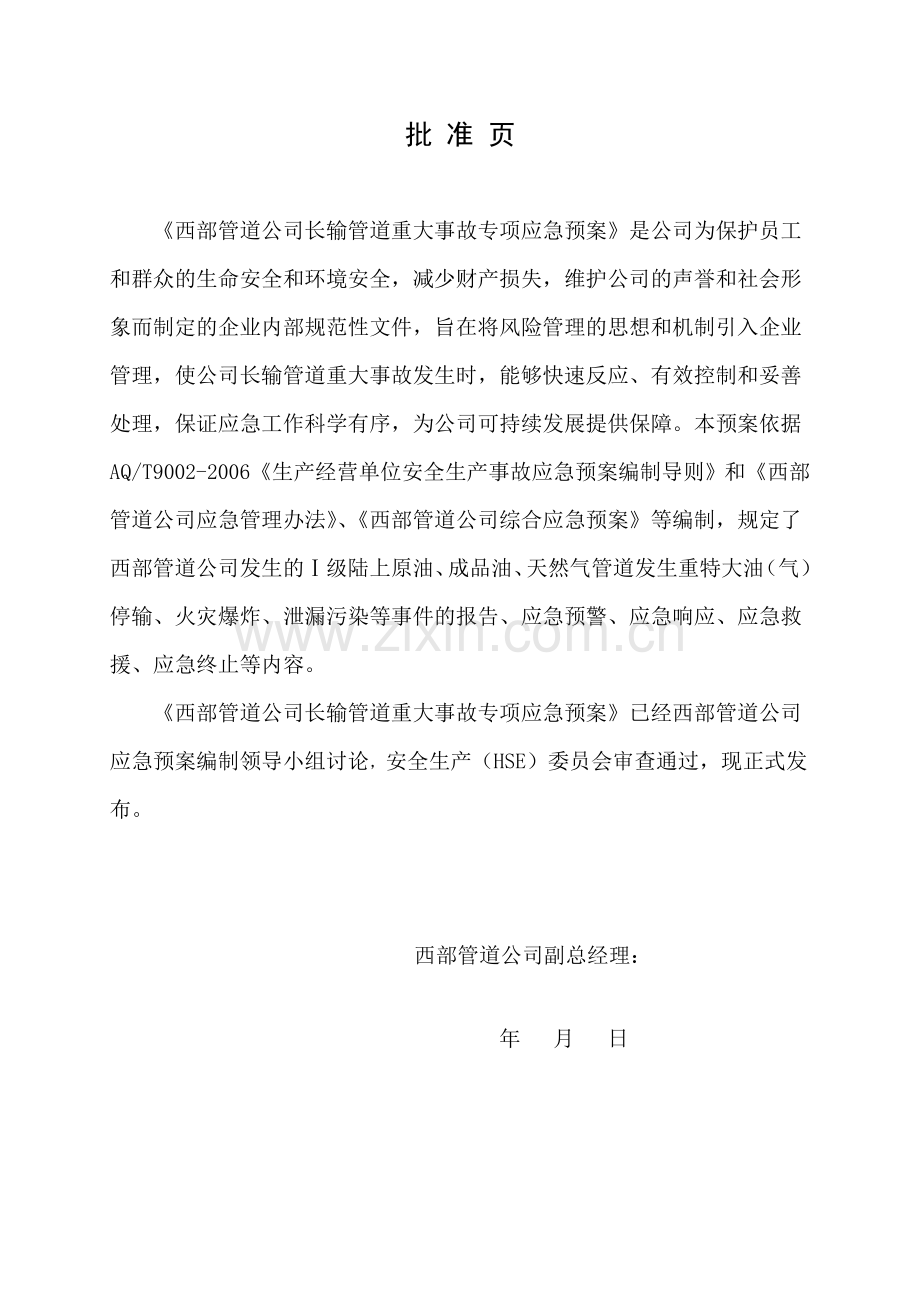 方案、预案—--长输管道重大事故专项应急预案.doc_第2页