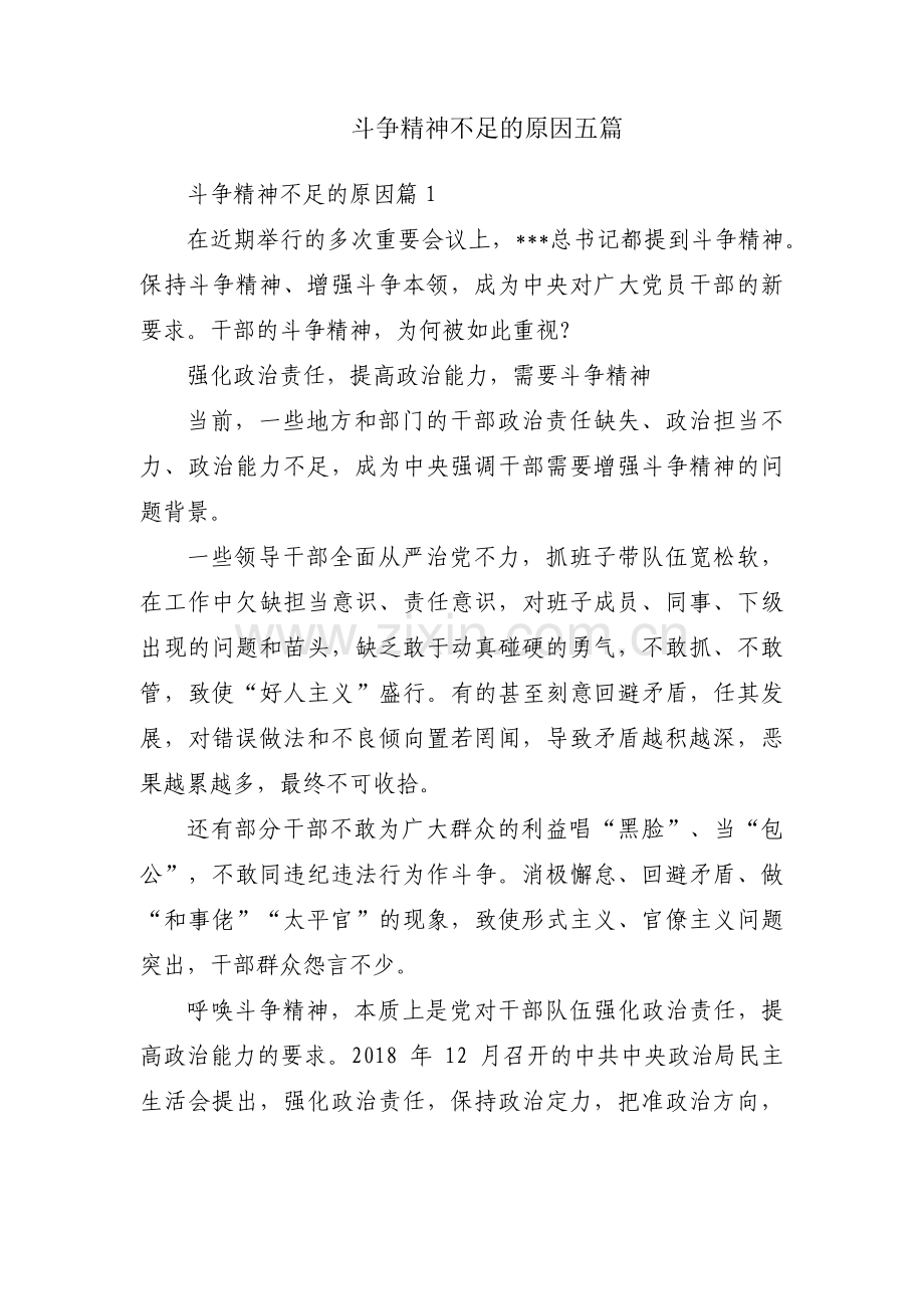 斗争精神不足的原因五篇.pdf_第1页