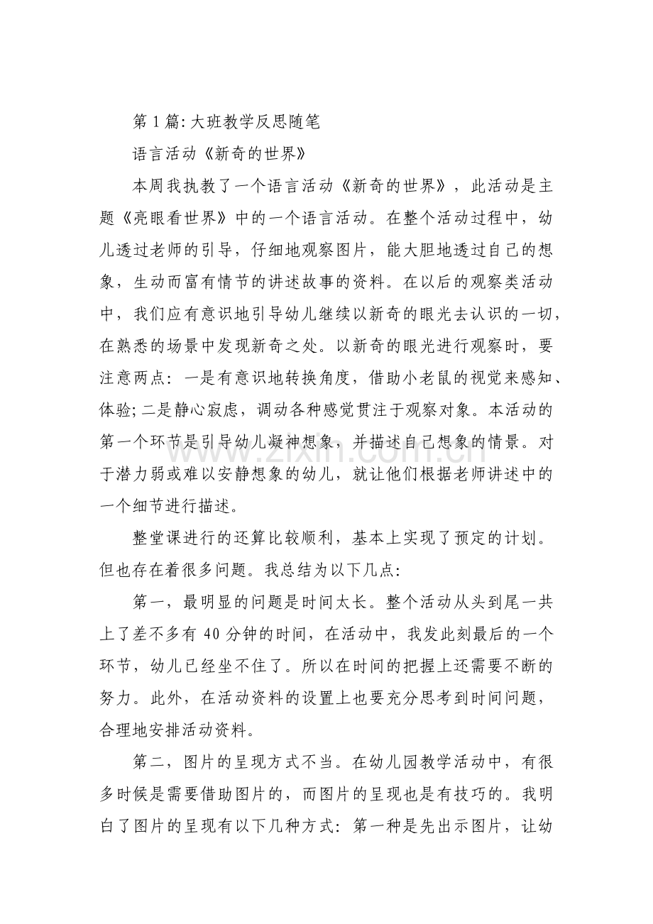 大班教学反思随笔集合6篇.pdf_第1页