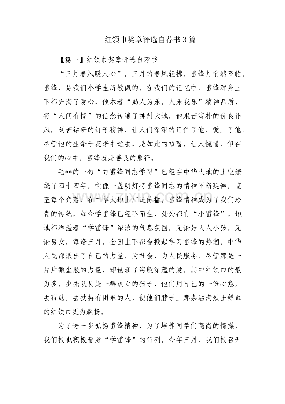 红领巾奖章评选自荐书3篇.pdf_第1页