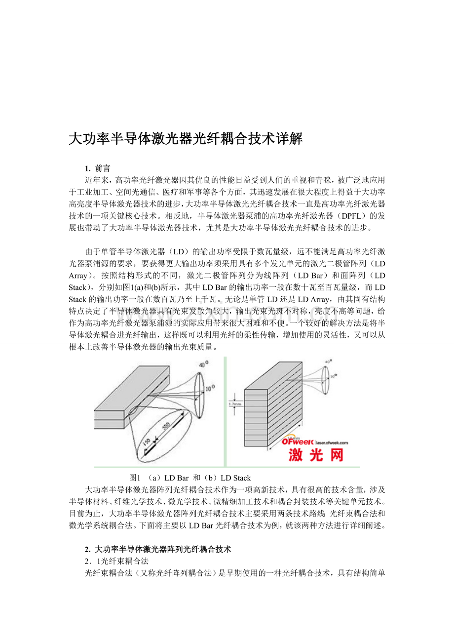 [优质文档]大年夜功率半导体激光器光纤耦合技巧详解.doc_第1页