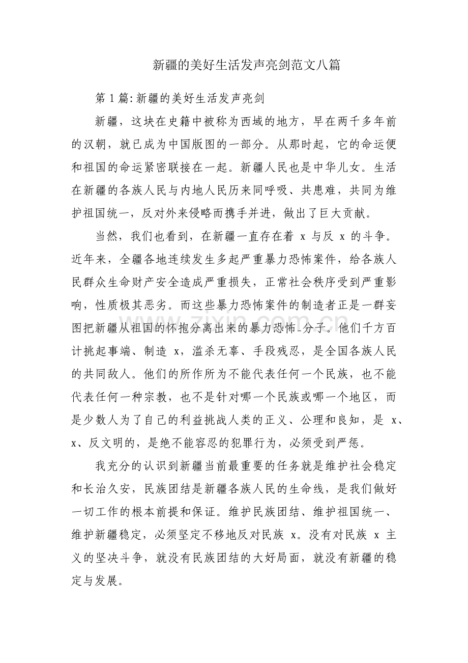 新疆的美好生活发声亮剑范文八篇.pdf_第1页