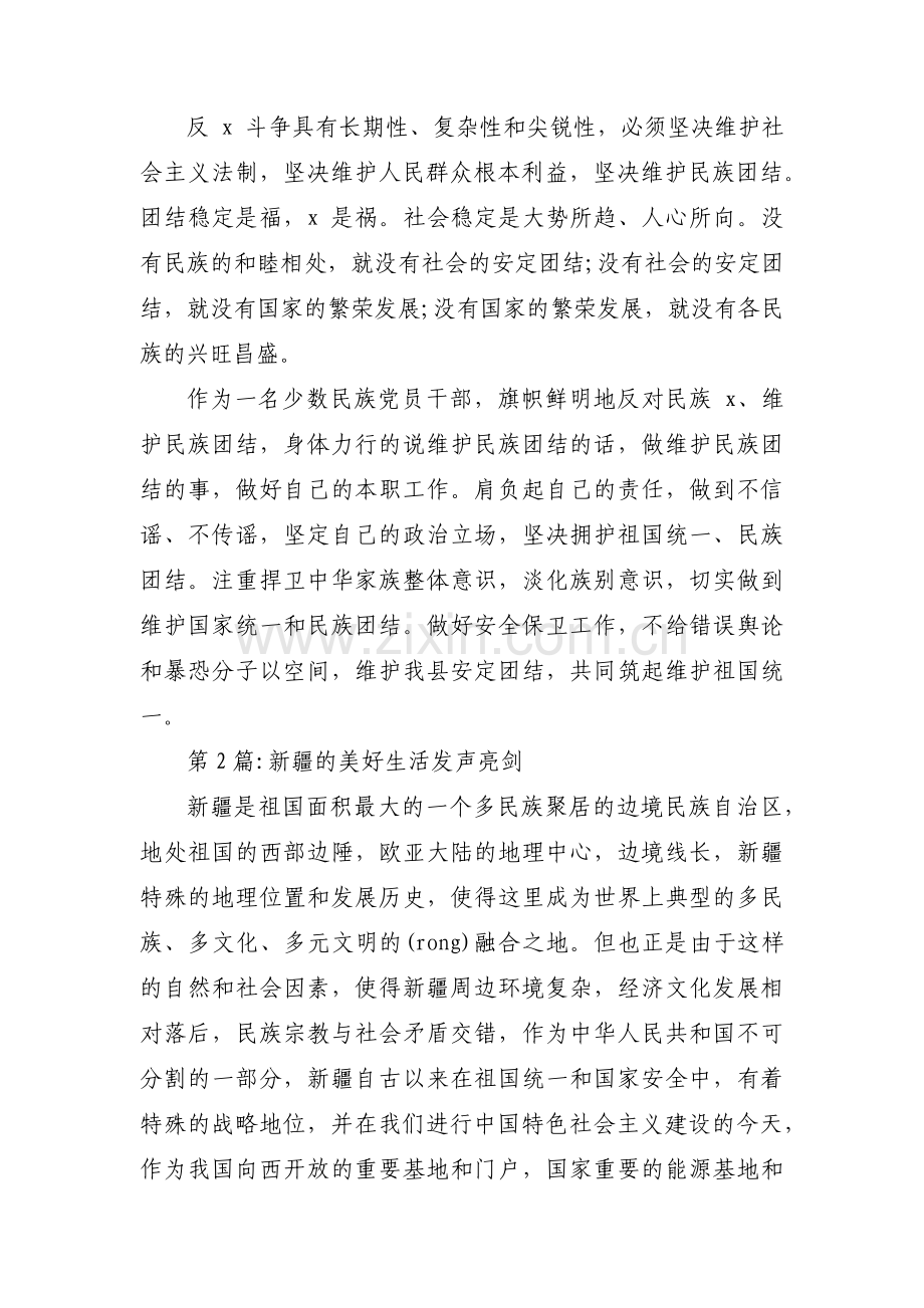 新疆的美好生活发声亮剑范文八篇.pdf_第2页
