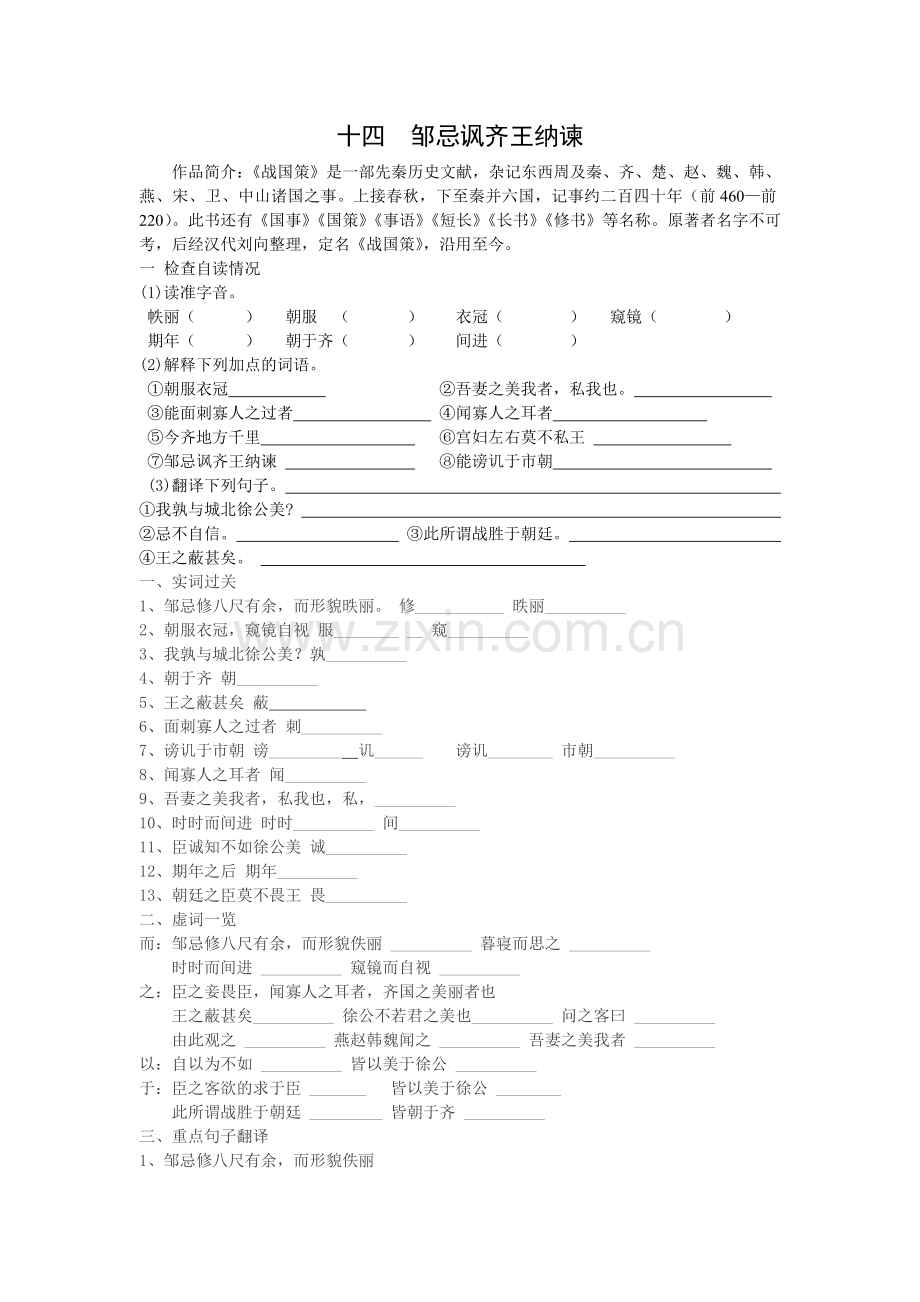 十四、邹忌讽齐王纳谏习题Microsoft-Word-文档.doc_第1页