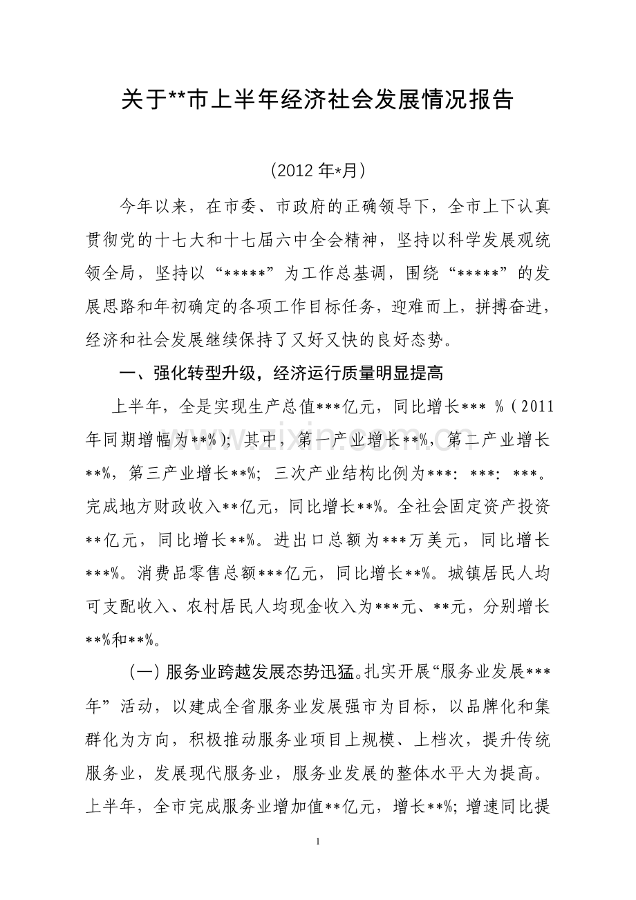 市上半年经济社会发展情况报告.doc_第1页