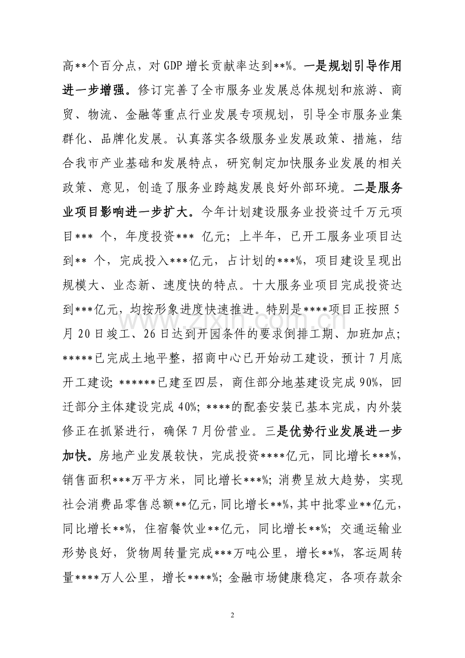 市上半年经济社会发展情况报告.doc_第2页