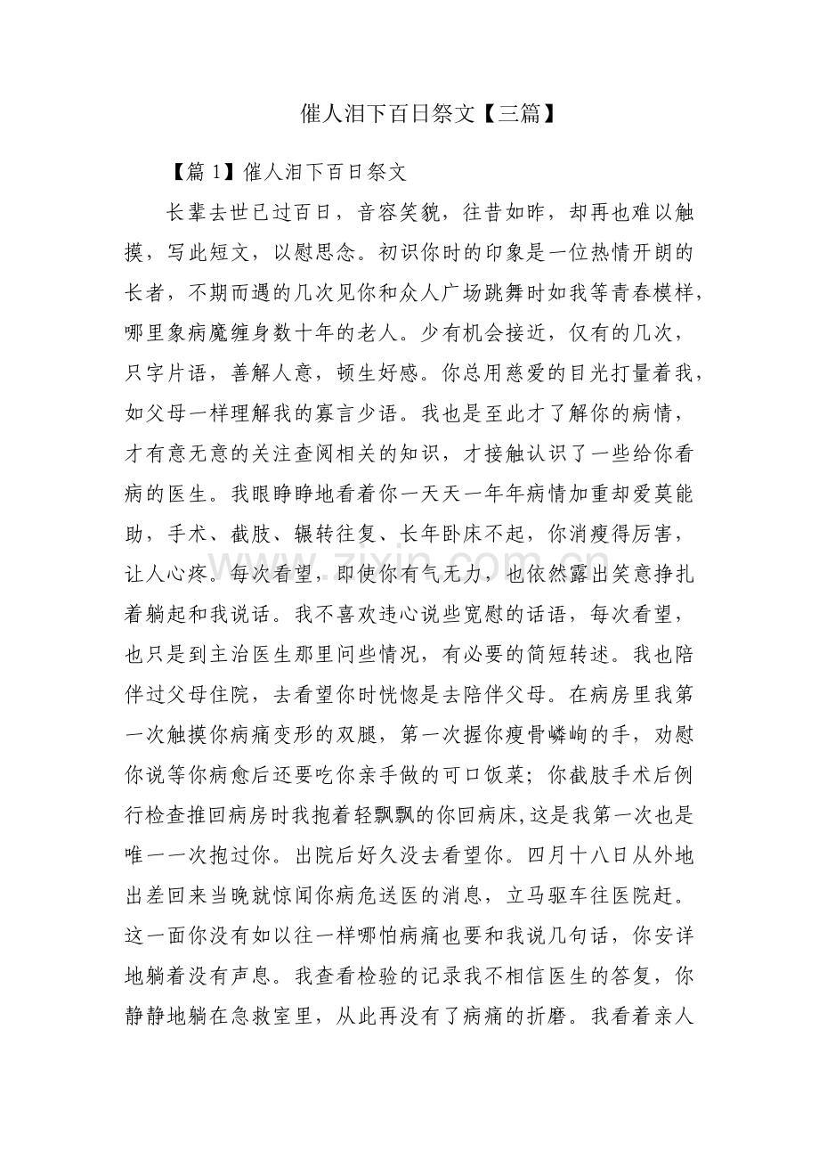 催人泪下百日祭文【三篇】.pdf_第1页