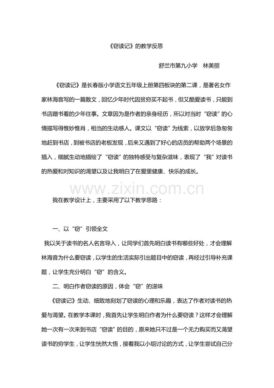 窃读记反思林美丽.doc_第1页