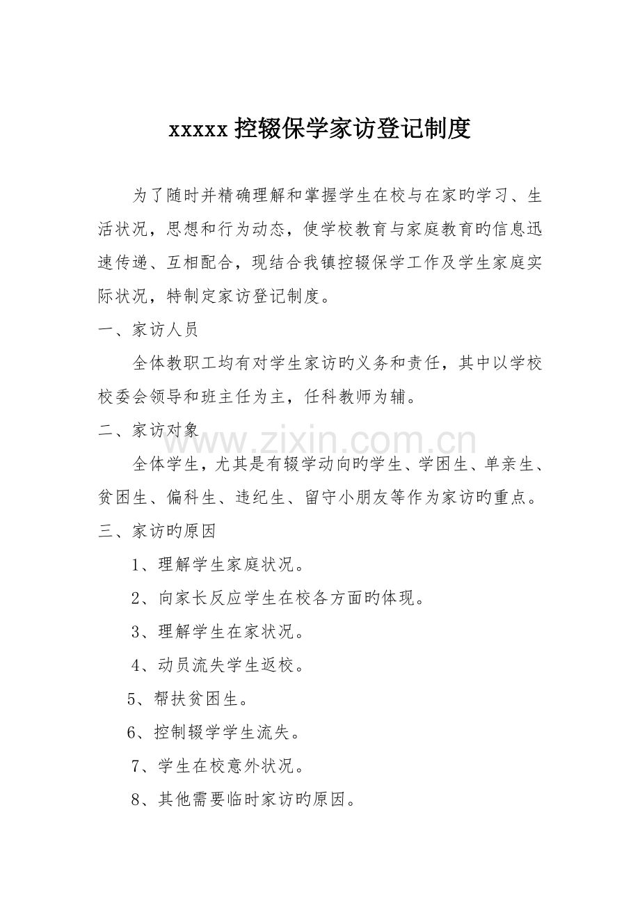 控辍保学家访登记制度.doc_第1页