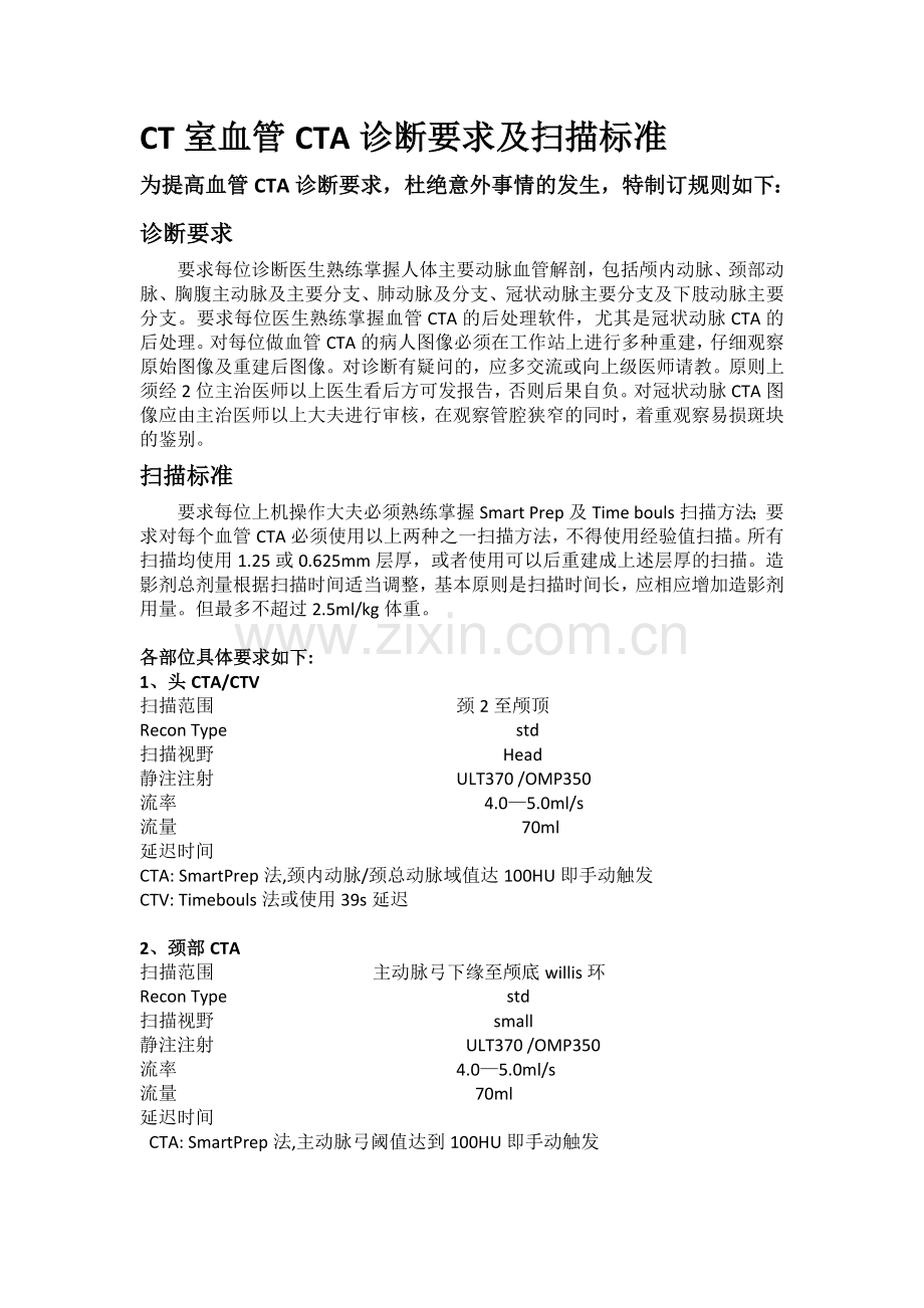 CT室血管CTA诊断要求及扫描标准.doc_第1页