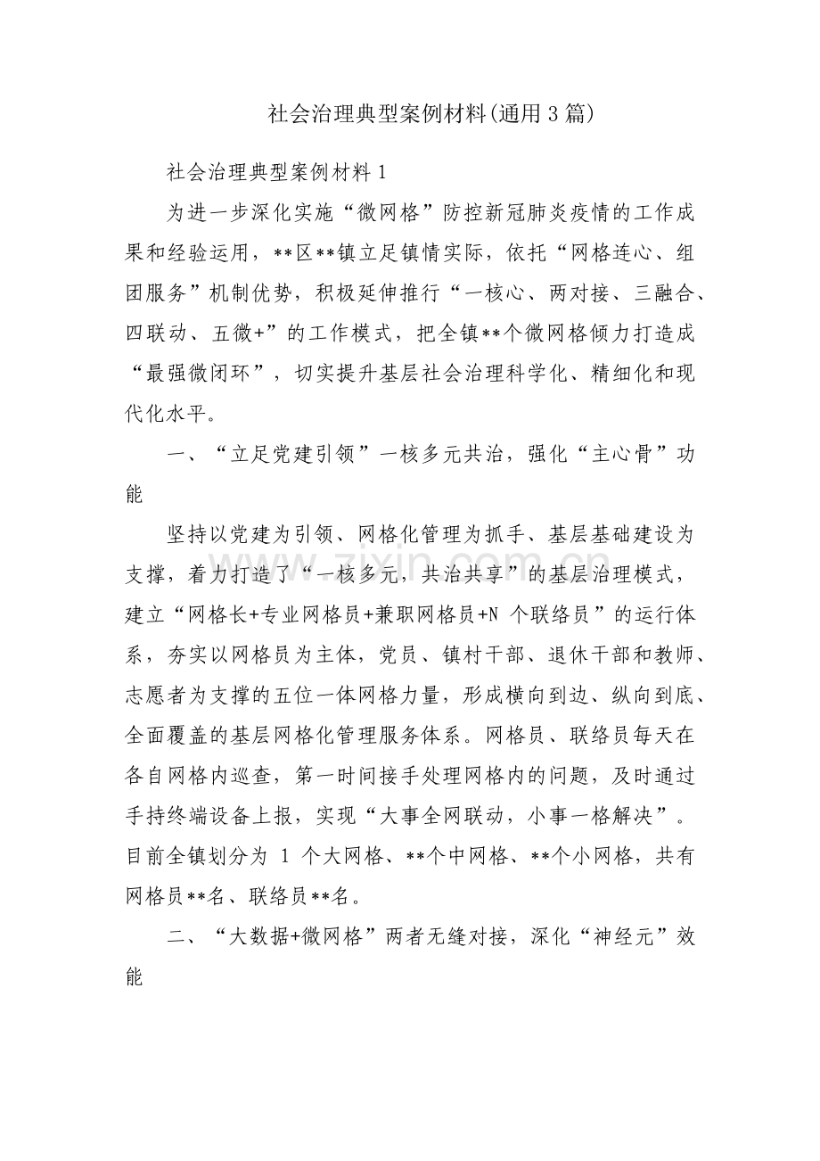 社会治理典型案例材料(通用3篇).pdf_第1页