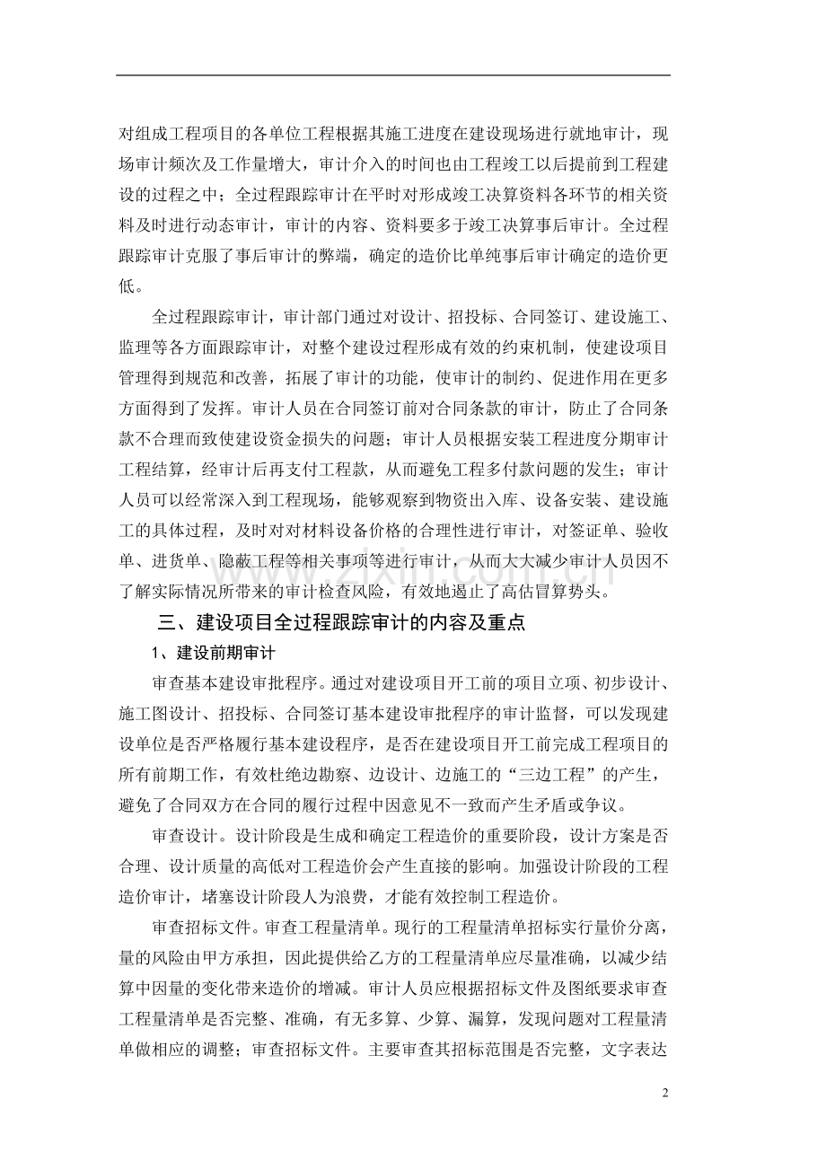 事后竣工决算审计向全过程跟踪审计转变.doc_第2页