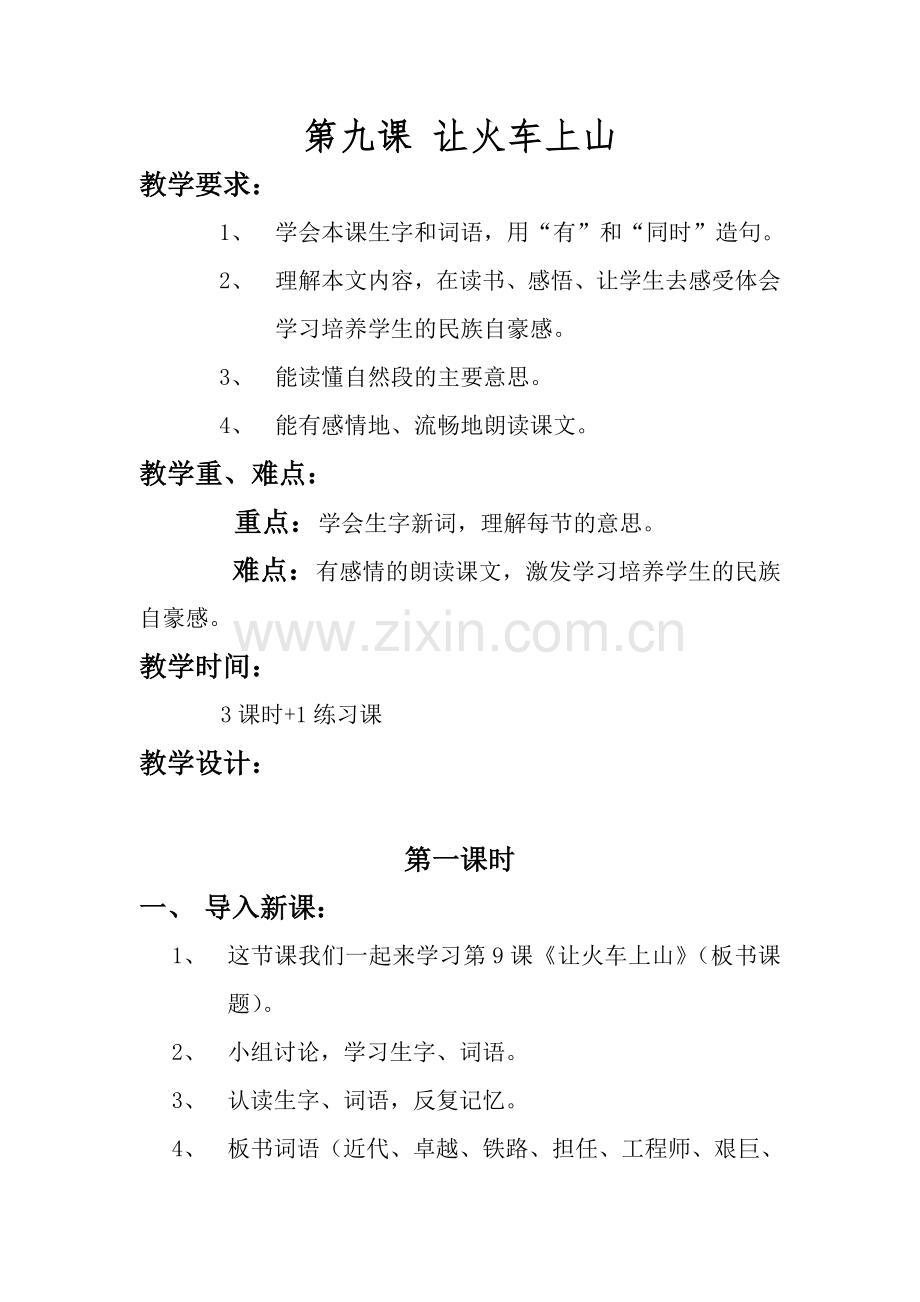 第九课让火车上山.doc_第1页