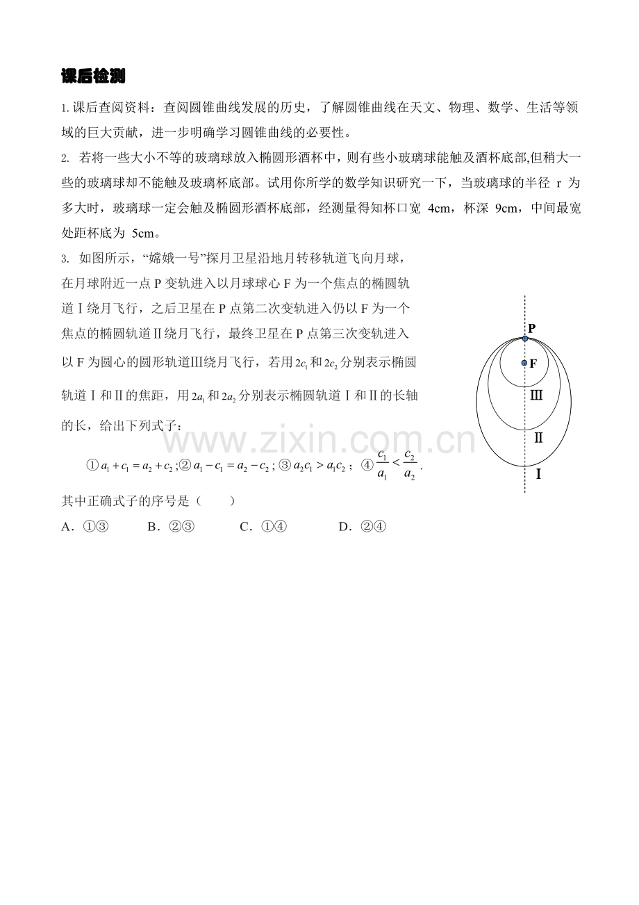 探究与发现为什么截口曲线是椭圆.doc_第1页