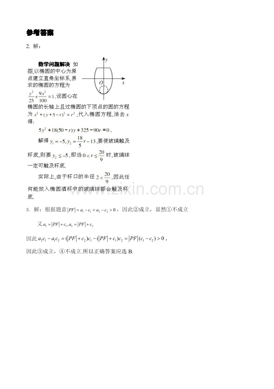 探究与发现为什么截口曲线是椭圆.doc_第2页
