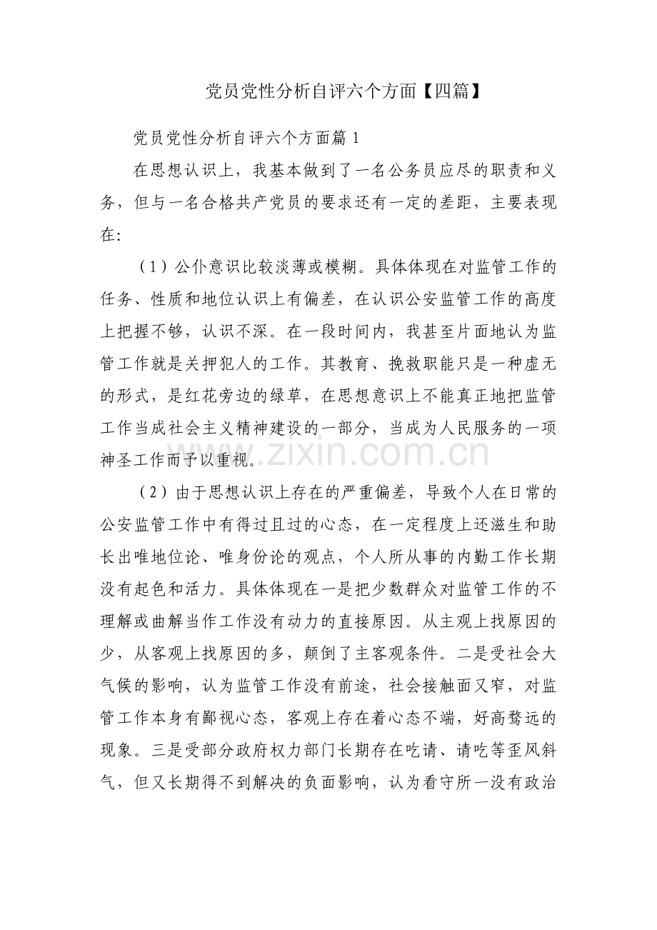 党员党性分析自评六个方面【四篇】.pdf_第1页