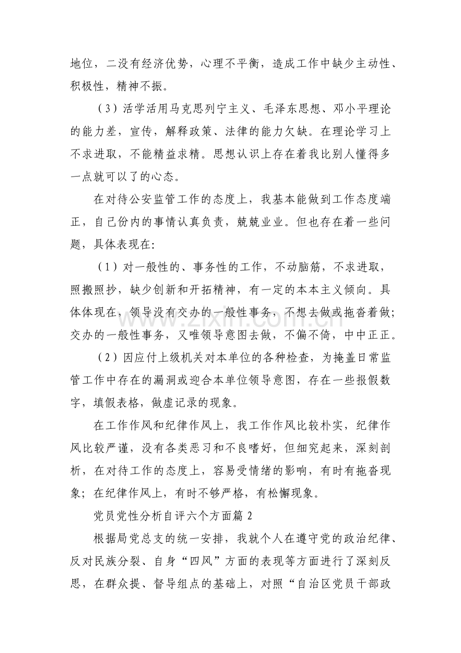 党员党性分析自评六个方面【四篇】.pdf_第2页