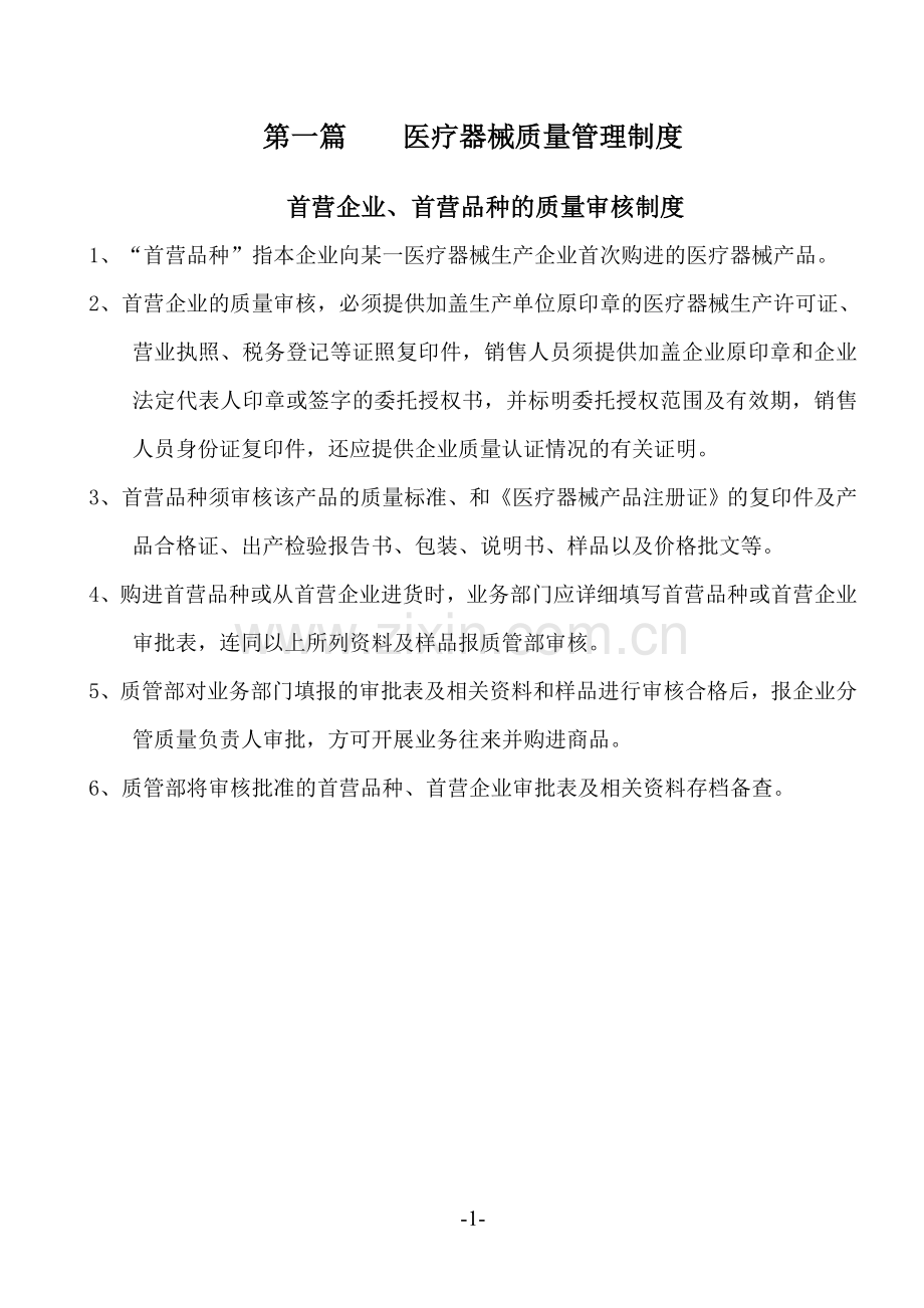 制度汇编-医疗器械管理制度正文.doc_第1页