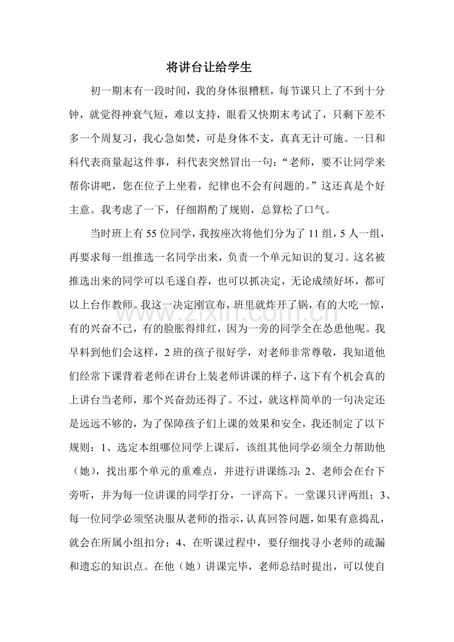 将讲台让给学生.docx_第1页