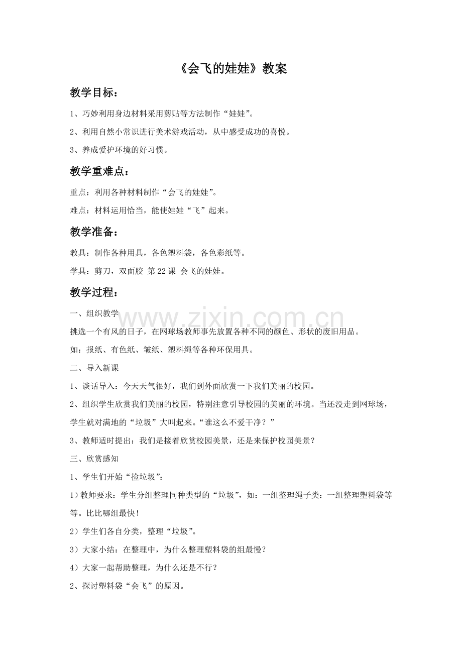 教案：会飞的娃娃.doc_第1页